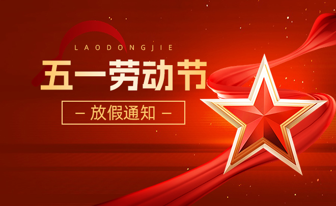 2024年五一勞動(dòng)節(jié)放假安排通知